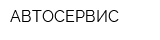 АВТОСЕРВИС