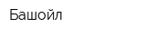 Башойл
