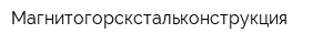 Магнитогорскстальконструкция