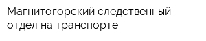 Магнитогорский следственный отдел на транспорте