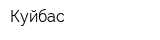 Куйбас