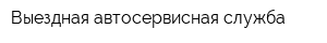 Выездная автосервисная служба