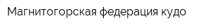 Магнитогорская федерация кудо