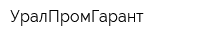 УралПромГарант