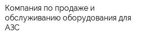Компания по продаже и обслуживанию оборудования для АЗС