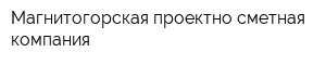 Магнитогорская проектно-сметная компания