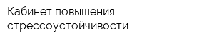 Кабинет повышения стрессоустойчивости