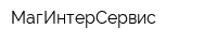 МагИнтерСервис