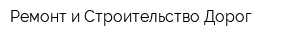 Ремонт и Строительство Дорог