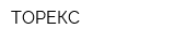 ТОРЕКС