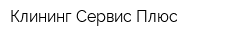 Клининг Сервис Плюс