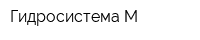 Гидросистема-М