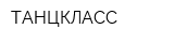 ТАНЦКЛАСС