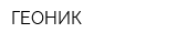 ГЕОНИК