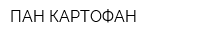 ПАН КАРТОФАН
