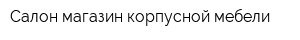 Салон-магазин корпусной мебели
