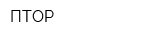 ПТОР