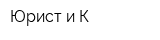 Юрист и К