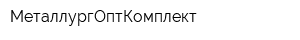 МеталлургОптКомплект