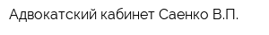 Адвокатский кабинет Саенко ВП
