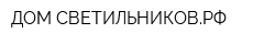 ДОМ-СВЕТИЛЬНИКОВРФ