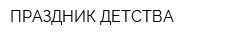 ПРАЗДНИК ДЕТСТВА