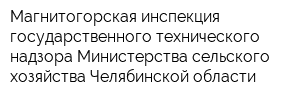 Магнитогорская инспекция государственного технического надзора Министерства сельского хозяйства Челябинской области