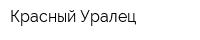 Красный Уралец
