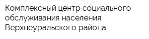 Комплексный центр социального обслуживания населения Верхнеуральского района