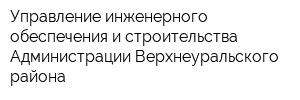 Управление инженерного обеспечения и строительства Администрации Верхнеуральского района