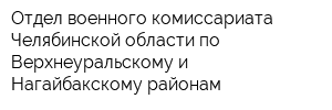 Отдел военного комиссариата Челябинской области по Верхнеуральскому и Нагайбакскому районам