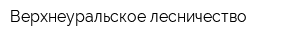 Верхнеуральское лесничество