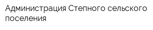 Администрация Степного сельского поселения