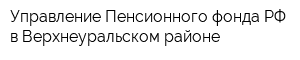 Управление Пенсионного фонда РФ в Верхнеуральском районе
