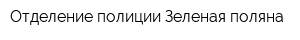 Отделение полиции Зеленая поляна