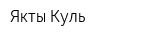 Якты-Куль