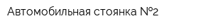 Автомобильная стоянка  2