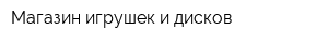 Магазин игрушек и дисков