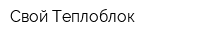 Свой Теплоблок