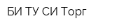 БИ-ТУ-СИ Торг