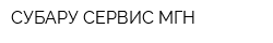 СУБАРУ СЕРВИС МГН