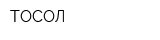 ТОСОЛ