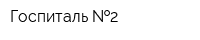 Госпиталь  2