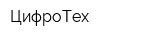 ЦифроТех