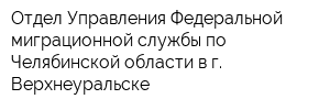 Отдел Управления Федеральной миграционной службы по Челябинской области в г Верхнеуральске