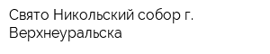 Свято-Никольский собор г Верхнеуральска