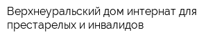 Верхнеуральский дом-интернат для престарелых и инвалидов