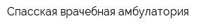 Спасская врачебная амбулатория