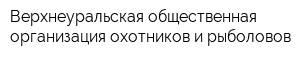 Верхнеуральская общественная организация охотников и рыболовов