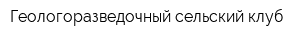Геологоразведочный сельский клуб